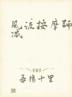 风流按摩师无删减