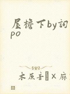 屋檐下by词枝po