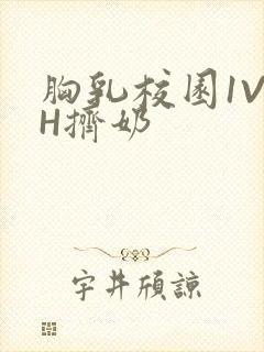 胸乳校园1V1H挤奶