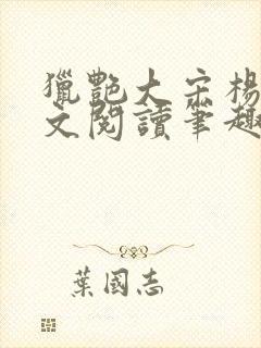 猎艳大宋杨门全文阅读笔趣阁