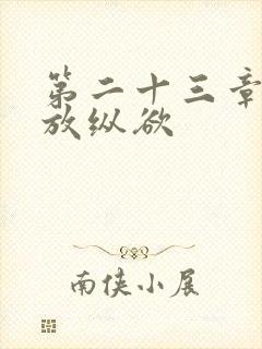 第二十三章小莹放纵欲