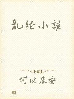 乱纶小说