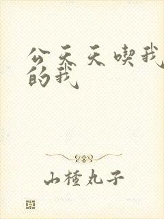 公天天吃我奶躁的我