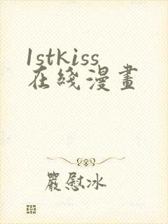 1stkiss在线漫画封面