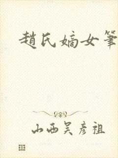 赵氏嫡女笔趣阁