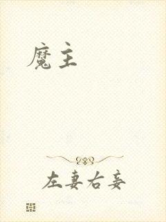 魔主