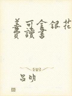 姜可金银花露免费读书