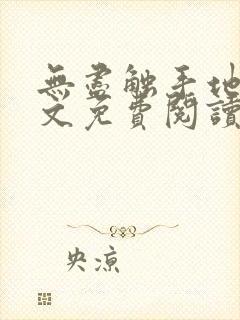 无尽触手地狱全文免费阅读笔趣阁