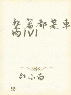 整篇都是车的多肉1V1封面