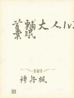 首辅大人1v2棠眠