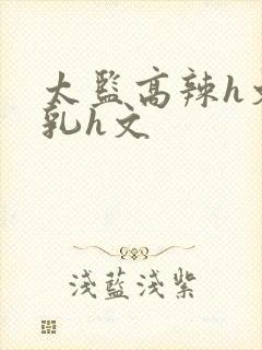 太监高辣h文乱乳h文