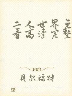 二人世界免费观看高清完整版暖爱封面