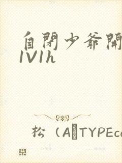 自闭少爷开荤后1V1h