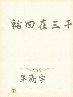 轮回在三千世界