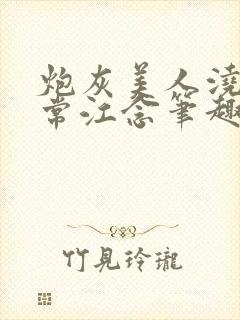 炮灰美人浇灌日常江念笔趣阁