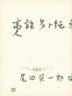 高能多r纯车多人