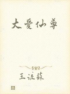 大爱仙尊
