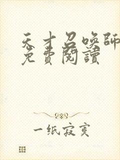 天才召唤师全文免费阅读