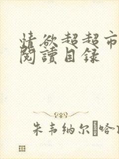 情欲超超市二全阅读目录