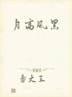 月高风黑