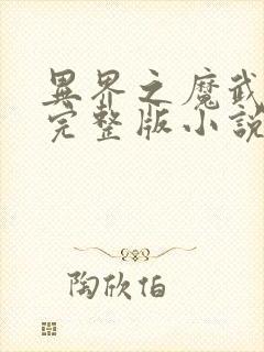 异界之魔武流氓完整版小说