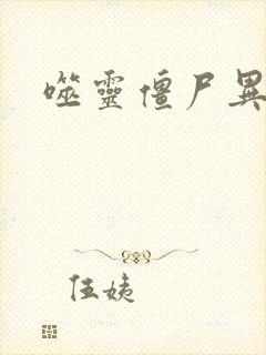 噬灵僵尸异界游