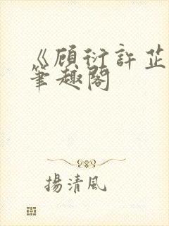 《顾衍许芷音》笔趣阁