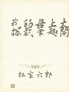 我的母上大人是总裁笔趣阁在线阅读封面