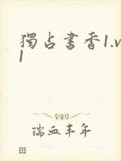 独占书香1.v1