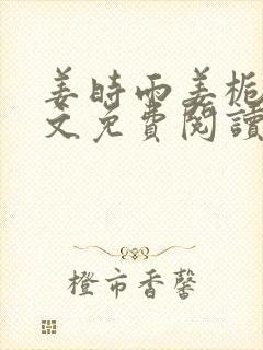 姜时雨姜栀月全文免费阅读笔趣阁封面