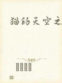 猫的天空之城
