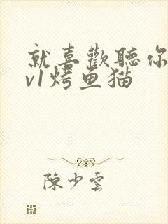 就喜欢听你叫1v1烤鱼猫封面