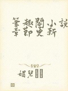 笔趣阁小说最新章节更新