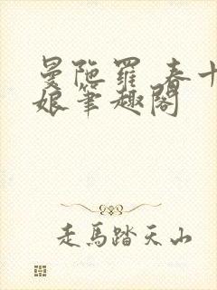 曼陀罗 春十三娘笔趣阁