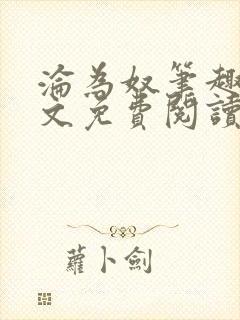 沦为奴笔趣阁全文免费阅读封面