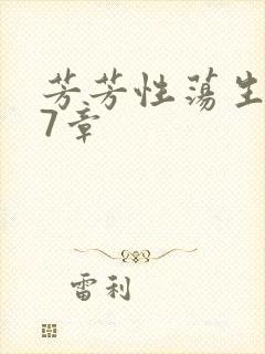 芳芳性荡生活17章封面