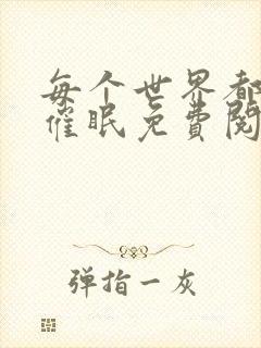 每个世界都会被催眠免费阅读