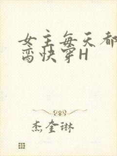 女主每天都在求脔快穿H封面