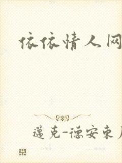依依情人网