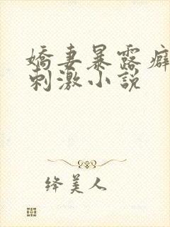 娇妻暴露癖露出刺激小说封面