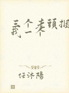 三个老头捆着躁我一个