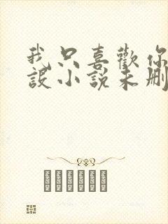 我只喜欢你的人设小说未删减免费观看