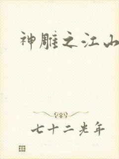 神雕之江山美人