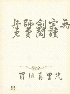 丹师剑宗无弹窗免费阅读