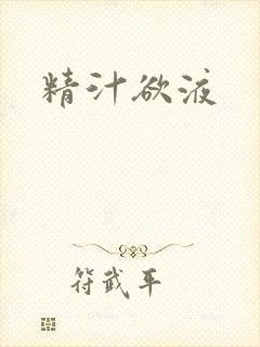 精汁欲液