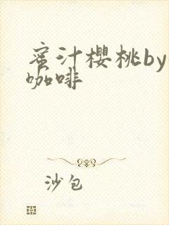 蜜汁樱桃by苦咖啡