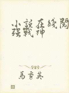 小说在线阅读最强战神