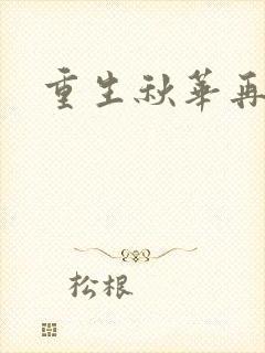 重生秋华再现