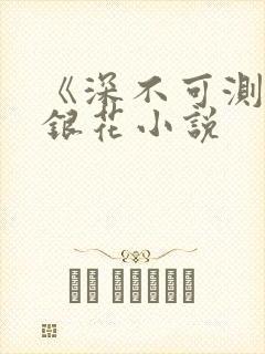 《深不可测》金银花小说封面