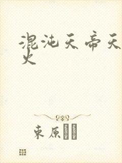 混沌天帝天地大火